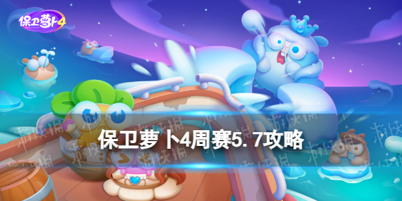 《保卫萝卜4》周赛5.7攻略 西游周赛5月7日攻略
