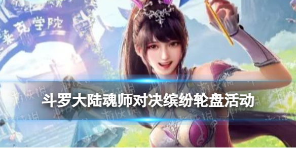 《斗罗大陆魂师对决》缤纷轮盘活动介绍 缤纷轮盘新增魂环奖励一览