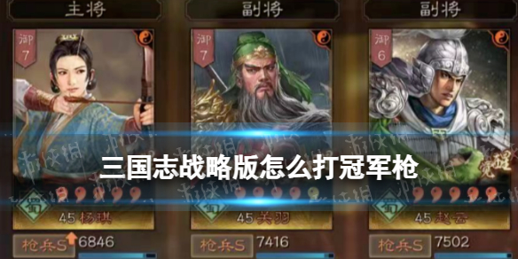 《三国志战略版》怎么打冠军枪 SP关羽SP荀彧冠军枪怎么克制