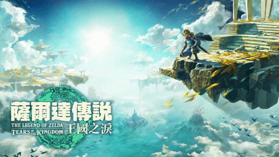 最早11号晚10点开玩！《塞尔达传说：王国之泪》各区解锁时间公布