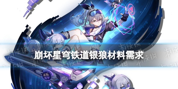 《崩坏星穹铁道》银狼技能升级材料 银狼行迹需求材料一览