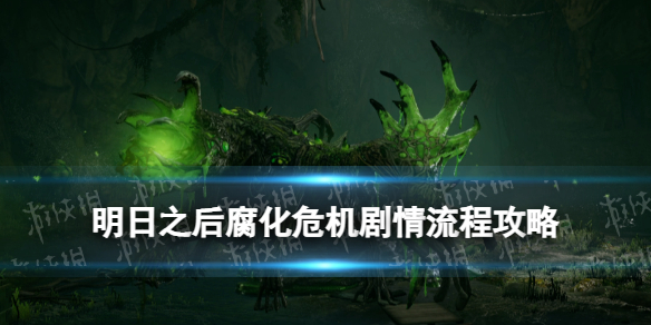 《明日之后》腐化危机剧情流程 腐化危机全五章解读