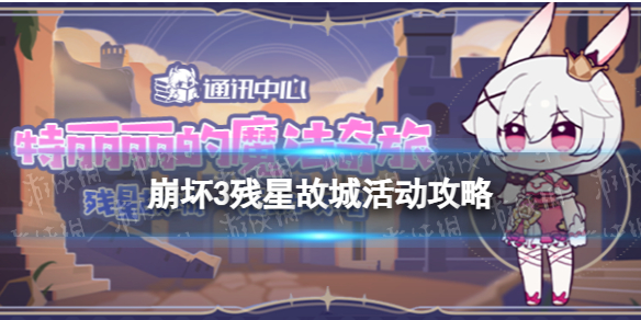 《崩坏3》残星故城活动攻略 特丽丽的魔法奇旅残星故城怎么玩