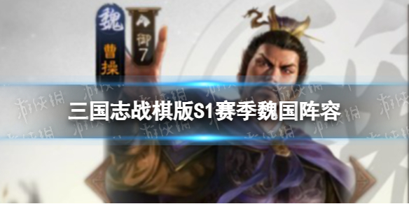 《三国志战棋版》魏国阵容推荐 S1赛季魏国最强阵容