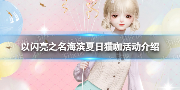 《以闪亮之名》海滨夏日猫咖活动介绍 海滨夏日猫咖活动规则一览