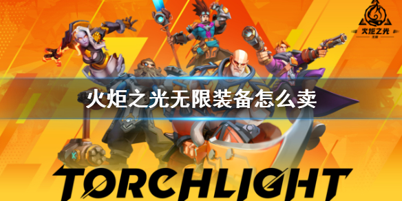 《火炬之光无限》卖装备方法
