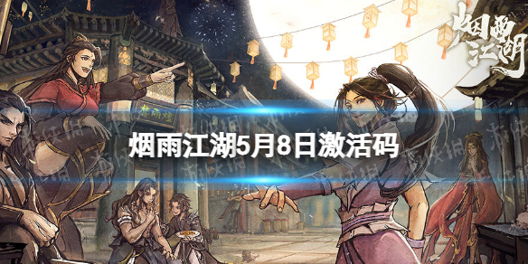 《烟雨江湖》激活码5月8日 5月8日最新激活码分享
