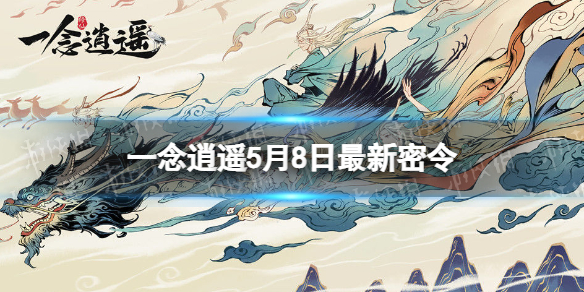 《一念逍遥》5月8日最新密令是什么 2023年5月8日最新密令