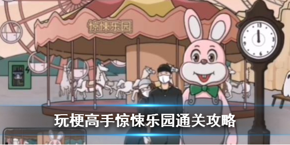 《玩梗高手》惊悚乐园通关攻略