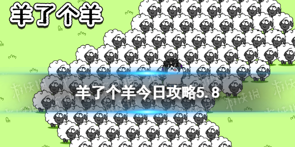 《羊了个羊》今日攻略5.8 5月8日羊羊大世界和第二关怎么过