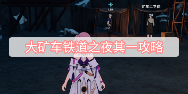 大矿车铁道之夜其一攻略