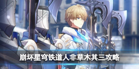 《崩坏星穹铁道》人非草木其三攻略