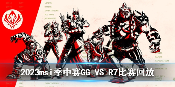 2023msi季中赛入围赛GG VS R7比赛回放