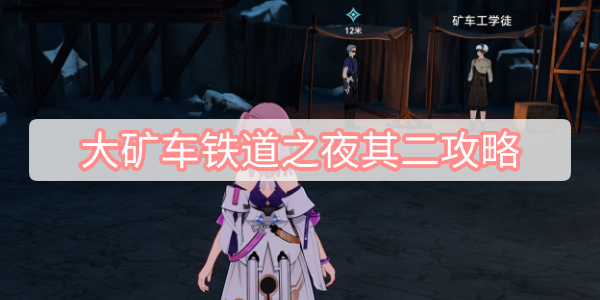 大矿车铁道之夜其二攻略