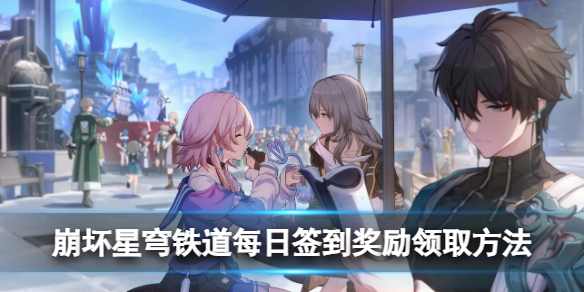 《崩坏星穹铁道》每日签到奖励领取方法