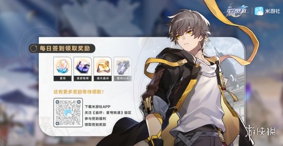 《崩坏星穹铁道》每日签到奖励领取方法