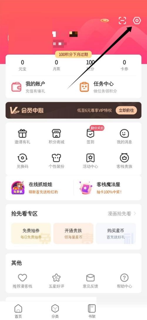 漫客栈怎么开启个性化推荐？漫客栈开启个性化推荐教程