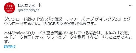 《塞尔达传说：王国之泪》容量高达16.3GB 任天堂：建议买SD卡