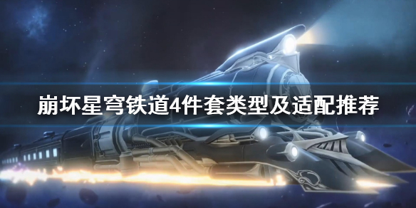 《崩坏星穹铁道》4件套类型及适配推荐  四件套怎么选？