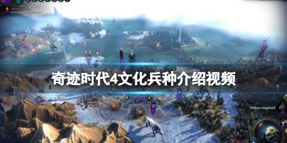 《奇迹时代4》文化兵种有哪些？文化兵种介绍视频