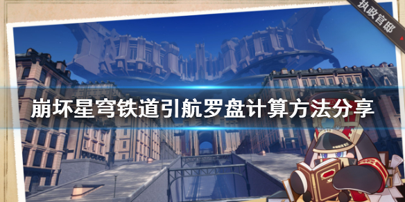 《崩坏星穹铁道》引航罗盘计算方法分享  罗盘怎么计算？