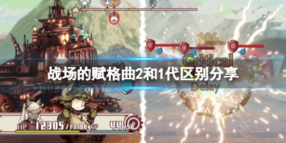 《战场的赋格曲2》和1的区别是什么？和1代区别分享