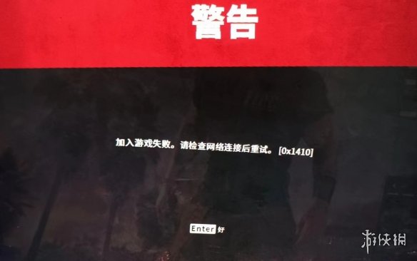 《死亡岛2》加入游戏失败解决办法