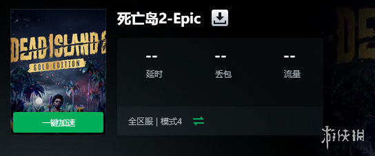 《死亡岛2》加入游戏失败解决办法