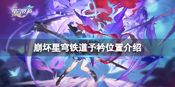 《崩坏星穹铁道》予衿在哪里？予衿位置介绍