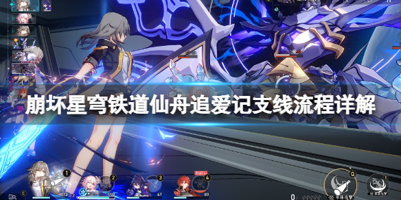 《崩坏星穹铁道》仙舟追爱记支线怎么做？仙舟追爱记支线流程详解