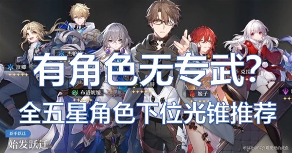 《崩坏星穹铁道》全五星角色下位光锥推荐