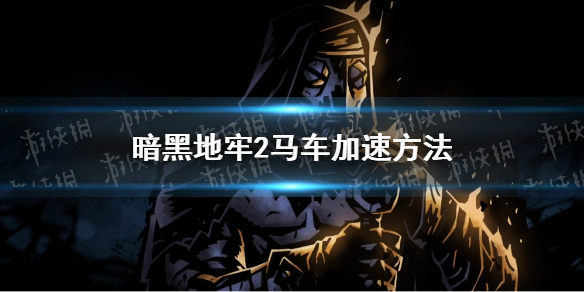 《暗黑地牢2》怎么加速？ 马车加速方法