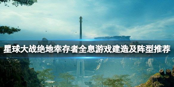 《星球大战绝地幸存者》全息游戏怎么玩？全息游戏建造及阵型玩法