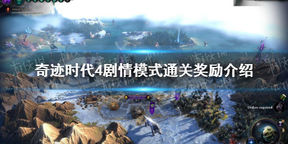 《奇迹时代4》战役通关奖励是什么？ 剧情模式通关奖励介绍