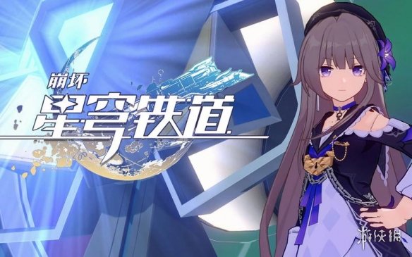 《崩坏星穹铁道》每日实训机制介绍