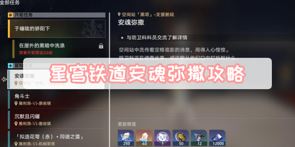 星穹铁道安魂弥撒攻略