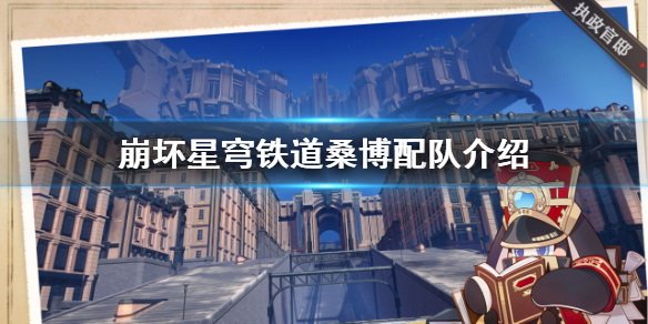 《崩坏星穹铁道》桑博配队介绍  桑博怎么配队？