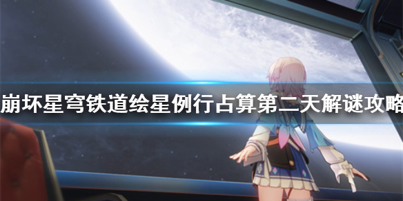 《崩坏星穹铁道》绘星例行占算第二天解谜攻略  第二天怎么解谜？