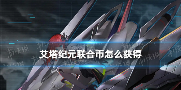《艾塔纪元》联合币怎么获得 联合币获取途径