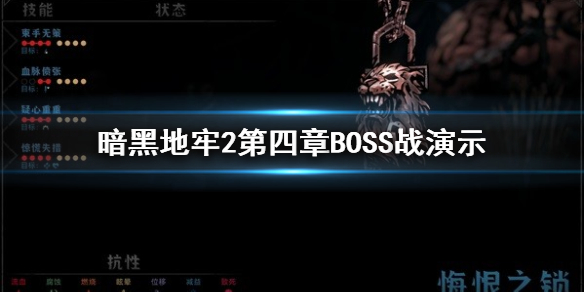 《暗黑地牢2》第四章BOSS战演示 贪戾之攫怎么打?
