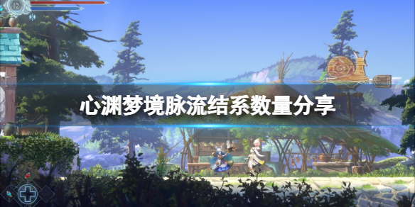 《心渊梦境》脉流结系有哪些？脉流结系数量分享
