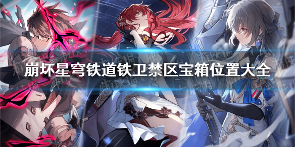 《崩坏星穹铁道》铁卫禁区宝箱位置大全 铁卫禁区全宝箱位置一览