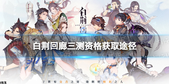 《白荆回廊》三测资格怎么获得 三测资格获取途径