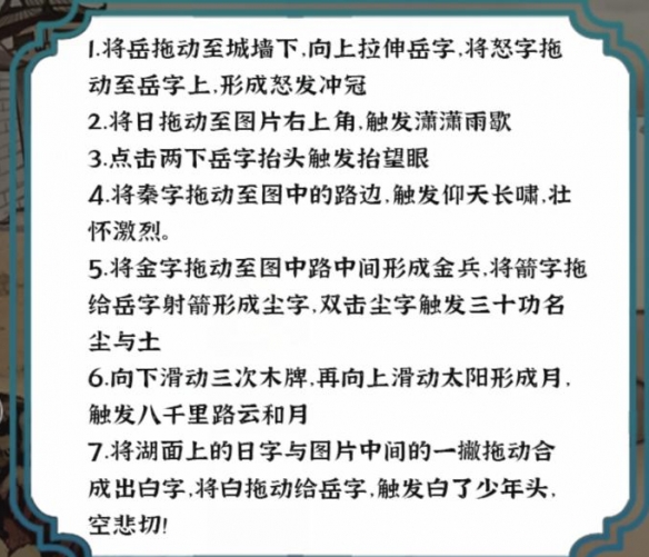《进击的汉字》满江红 满江红通关攻略
