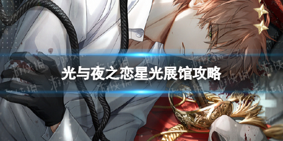 《光与夜之恋》星光展馆攻略 展会问题答案表