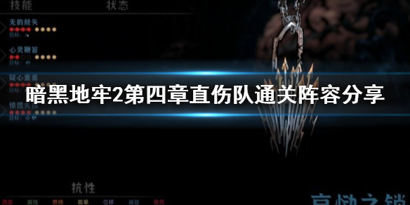 《暗黑地牢2》第四章直伤队通关阵容分享  直伤队怎么配？