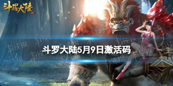 《斗罗大陆》5月9日激活码 礼包码5.9