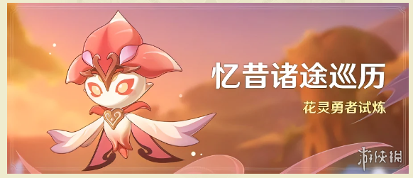《原神》忆昔诸途巡历活动时间