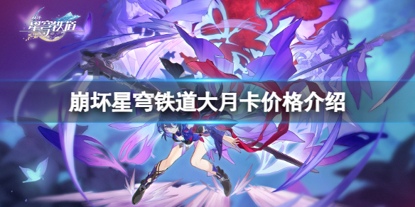 《崩坏星穹铁道》大月卡多少钱？大月卡价格介绍