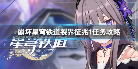 《崩坏星穹铁道》裂界征兆1怎么打？裂界征兆1任务攻略
